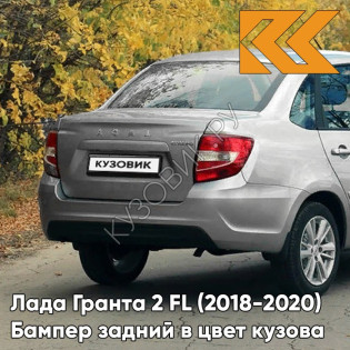 Бампер задний в цвет кузова Лада Гранта 2 FL (2018-2020) седан  691 - ПЛАТИНА - Серебристый