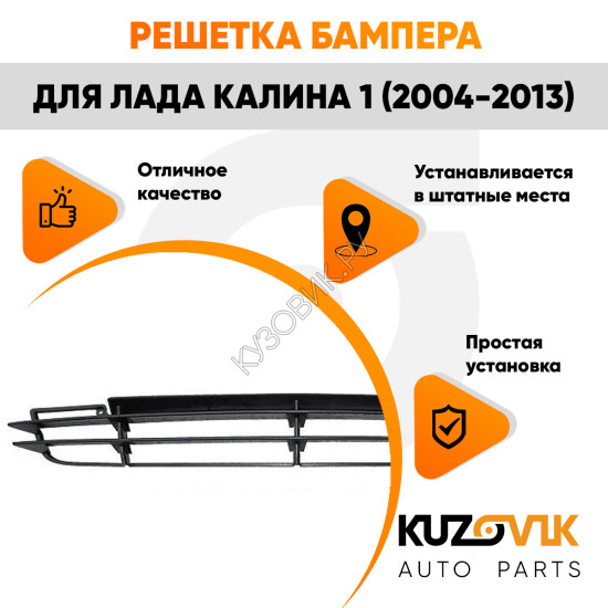 Решетка бампера Лада Калина 1 (2004-2013) KUZOVIK