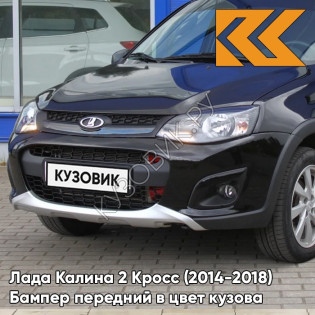 Бампер передний в цвет кузова Лада Калина 2 Кросс (2014-2018) 672 - Черная пантера - Черный