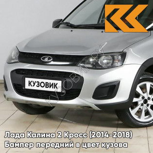 Бампер передний в цвет кузова Лада Калина 2 Кросс (2014-2018) 691 - Платина - Серебристый