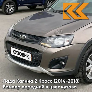 Бампер передний в цвет кузова Лада Калина 2 Кросс (2014-2018) 790 - Кориандр - Коричневый