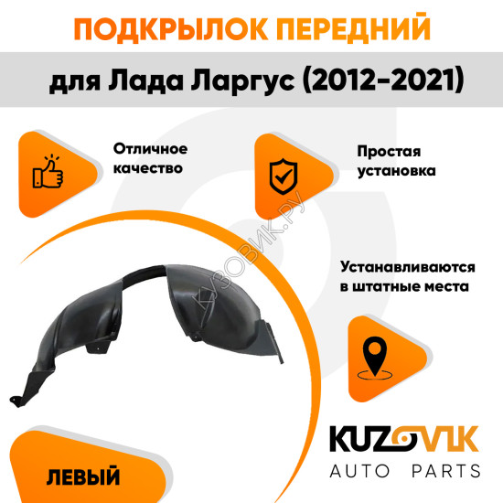 Подкрылок передний левый Лада Ларгус (2012-2021) KUZOVIK