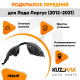 Подкрылок передний левый Лада Ларгус (2012-2021) KUZOVIK