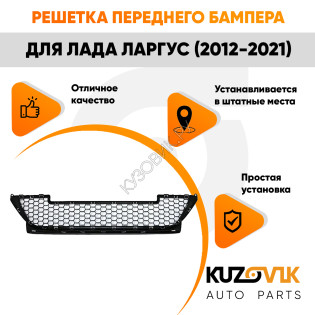 Решетка переднего бампера Лада Ларгус (2012-2021) нижняя KUZOVIK