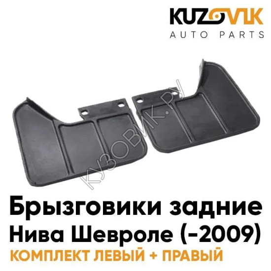 Брызговики задние Нива Шевроле (c 2009 года) комплект KUZOVIK