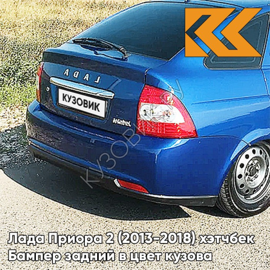Бампер задний в цвет кузова Лада Приора 2 (2013-2018) хэтчбек 418 - Голубая планета - Синий
