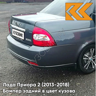 Бампер задний в цвет кузова Лада Приора 2 (2013-2018) седан 633 - Борнео - Темно-серо-синий