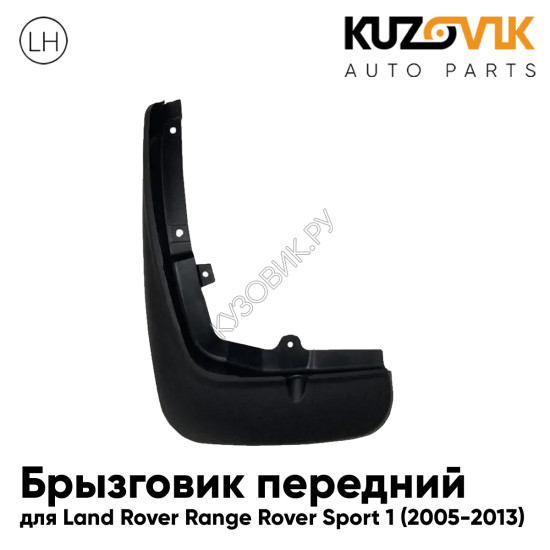 Брызговик передний левый Land Rover Range Rover Sport 1 (2005-2013) KUZOVIK