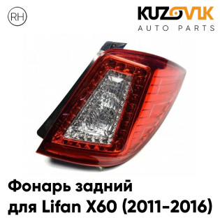 Фонарь задний правый Lifan X60 (2011-2016) KUZOVIK