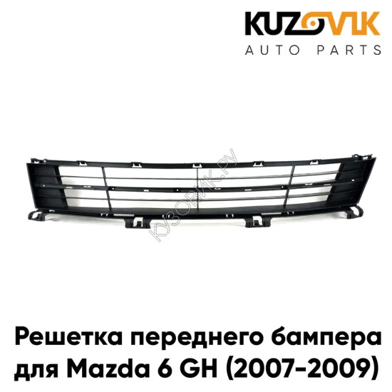 Решетка переднего бампера Mazda 6 GH (2007-2009) дорестайлинг KUZOVIK