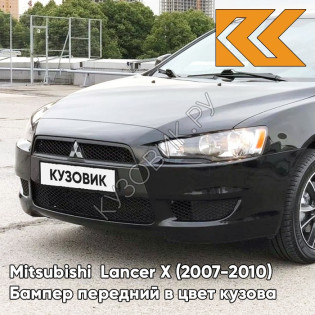 Бампер передний в цвет кузова Mitsubishi Lancer Х  (2007-2010) X42 - AMETHYST BLACK - Чёрный