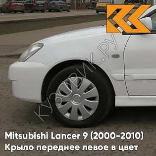 Крыло переднее левое в цвет кузова Mitsubishi Lancer 9 (2000-2010) W13 - PEARL WHITE - Белый