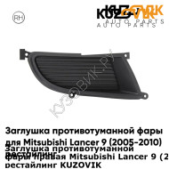 Заглушка противотуманной фары правая Mitsubishi Lancer 9 (2005-2010) рестайлинг KUZOVIK KUZOVIK