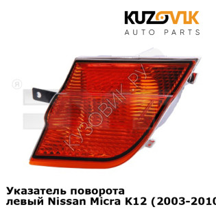 Указатель поворота левый Nissan Micra K12 (2003-2010) KUZOVIK