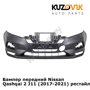 Бампер передний Nissan Qashqai 2 J11 (2017-2021) рестайлинг KUZOVIK