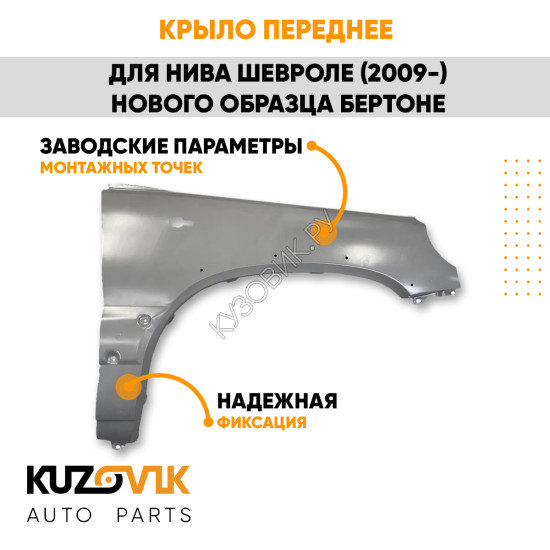 Крыло переднее правое Нива Шевроле (2009-2021) нового образца Бертоне KUZOVIK
