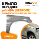 Крыло переднее правое Нива Шевроле (2009-2021) нового образца Бертоне KUZOVIK