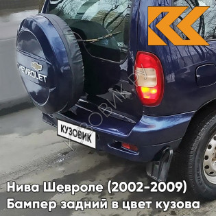 Бампер задний в цвет кузова Нива Шевроле (2002-2009) полноокрашенный 490 - АСТЕРОИД - Тёмно-синий