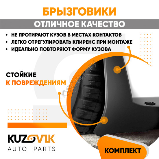 Брызговики Renault Clio 2 (1998–2005) / Renault Clio 3 (2005–2014) передние + задние резиновые комплект 4 штуки KUZOVIK KUZOVIK