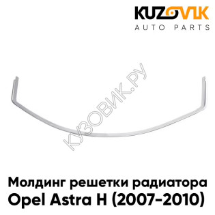 Молдинг решетки радиатора Opel Astra H (2007-2010) рестайлинг хром (нижний) KUZOVIK