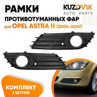 Рамки противотуманных фар Opel Astra H (2004-2007) дорестайлинг (2 шт) комплект KUZOVIK