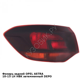 Фонарь задний OPEL ASTRA 10-15 лев хэтчбек затемненный DEPO