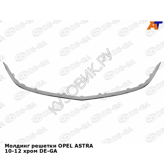 Молдинг решетки OPEL ASTRA 10-12 хром DE-GA