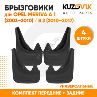 Брызговики Opel Meriva A 1 (2003–2010) Opel Meriva B 2 (2010–2017) передние + задние резиновые комплект 4 штуки KUZOVIK