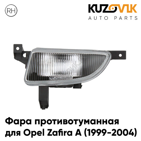 Фара противотуманная правая Opel Zafira A (1999-2004) KUZOVIK