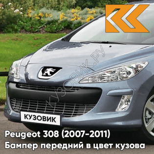 Бампер передний в цвет кузова Peugeot 308 (2007-2011) KGY - BLEU PHILAE - Голубой
