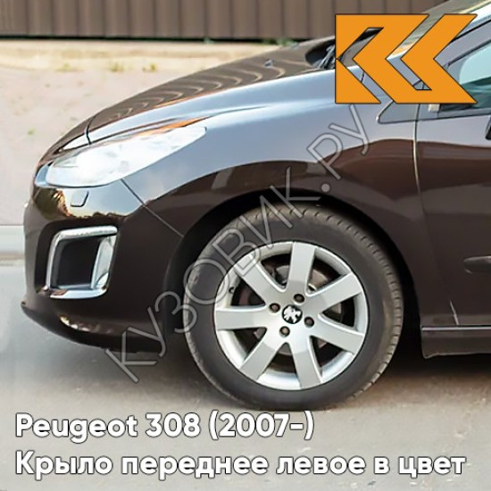 Крыло переднее левое в цвет кузова Peugeot 308 (2007-2015) KDJ - TERRE D'OMBRE - Коричневый