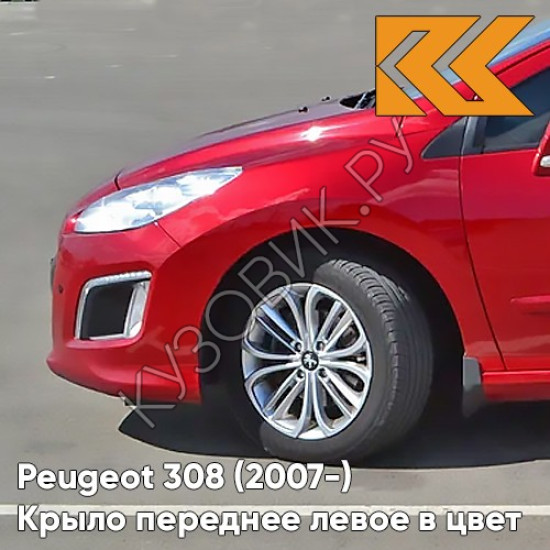 Крыло переднее левое в цвет кузова Peugeot 308 (2007-2015) LKR - ROUGE BABYLONE - Красный