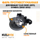 Фара противотуманная Renault Clio (2001-2011), Symbol (2002-2012) правая KUZOVIK