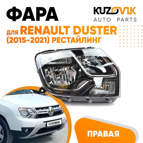 Фара правая Renault Duster (2015-2021) под корректор рестайлинг KUZOVIK