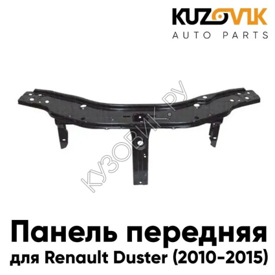 Панель передняя Renault Duster (2010-2015) суппорт рамка радиатора KUZOVIK