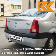 Бампер задний в цвет кузова Renault Logan 1 (2004-2009) 632 - GRIS BOREAL - Серый