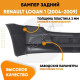 Бампер задний Renault Logan 1 (2004-2009) дорестайлинг KUZOVIK