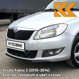 Бампер передний в цвет кузова Skoda Fabia 2 (2010-2014) рестайлинг 8E - BRILLIANT SILVER - Серебристый