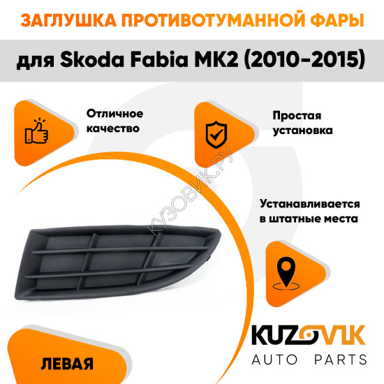 Заглушка противотуманной фары левая Skoda Fabia Mk2 (2010-2015) KUZOVIK