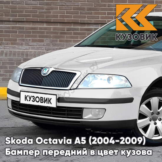 Бампер передний в цвет кузова Skoda Octavia A5 (2004-2009) дорестайлинг 9P - CANDY WHITE - Белый