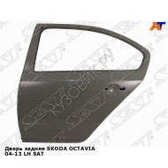 Дверь задняя SKODA OCTAVIA 04-13 лев SAT