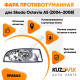 Фара противотуманная правая Skoda Octavia A5 (2004-2008) KUZOVIK