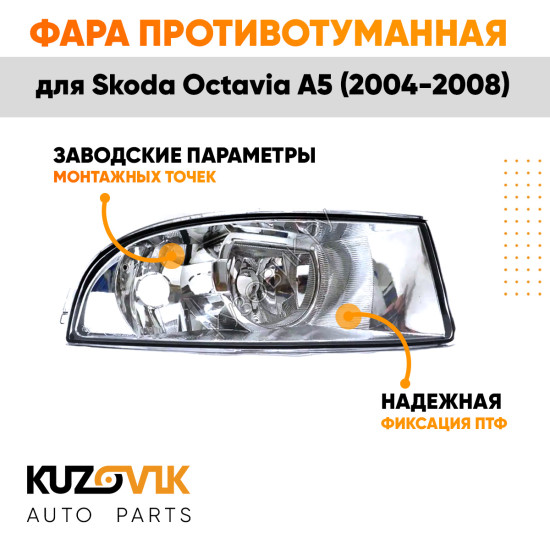 Фара противотуманная правая Skoda Octavia A5 (2004-2008) KUZOVIK