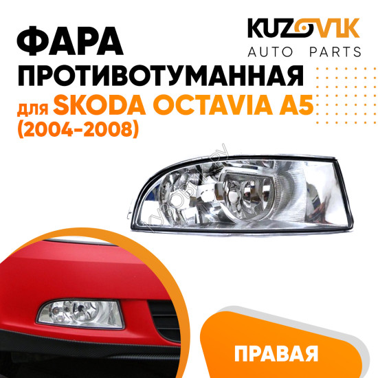 Фара противотуманная правая Skoda Octavia A5 (2004-2008) KUZOVIK