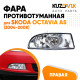 Фара противотуманная правая Skoda Octavia A5 (2004-2008) KUZOVIK