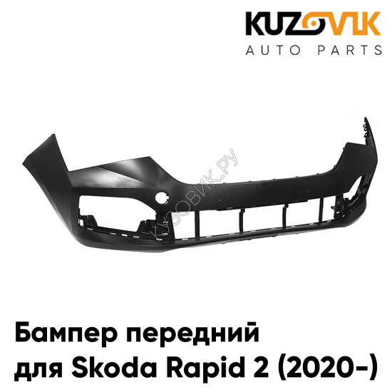 Бампер передний Skoda Rapid 2 (2020-) KUZOVIK