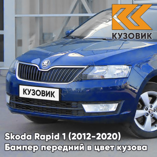 Бампер передний в цвет кузова Skoda Rapid (2012-2020) 0A - REEF BLUE - Синий