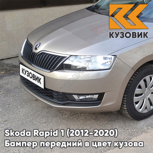 Бампер передний в цвет кузова Skoda Rapid (2012-2020) 0N - TITANIUM BEIGE - Бежевый