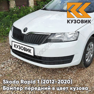 Бампер передний в цвет кузова Skoda Rapid (2012-2020) 0Q - PURE WHITE - Белый