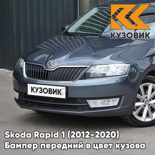 Бампер передний в цвет кузова Skoda Rapid (2012-2020) 2G - PLATIN GREY - Серый